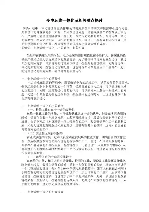 变电运维一体化及相关难点探讨