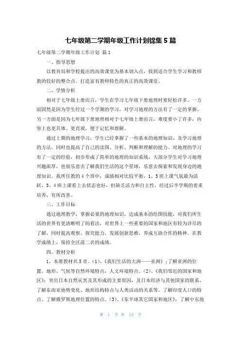 七年级第二学期年级工作计划锦集5篇
