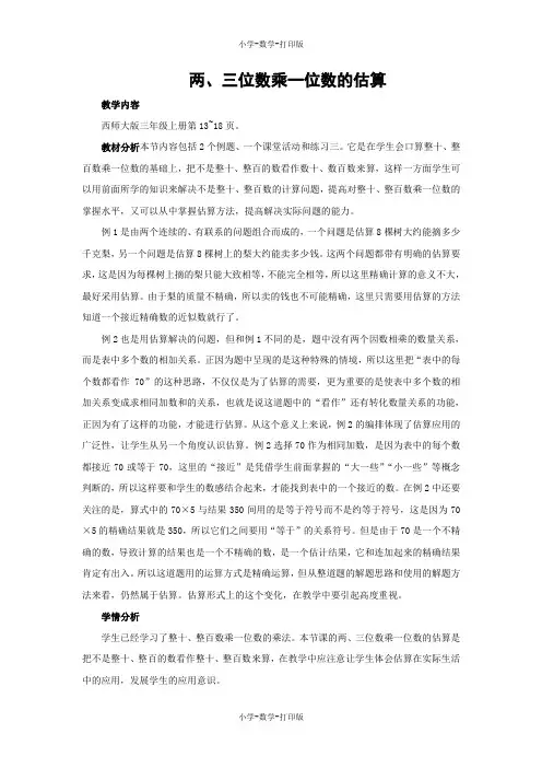 西师大版-数学-三年级上册-【教无忧】《两、三位数乘一位数的估算》名校教案(第2课时)