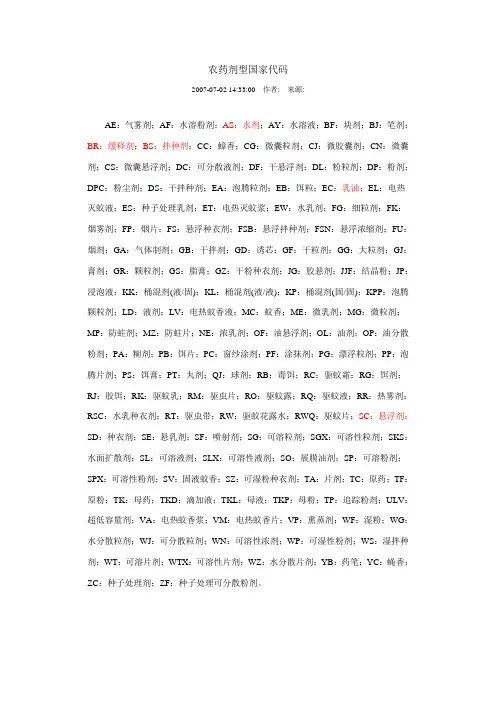 农药剂型国家代码
