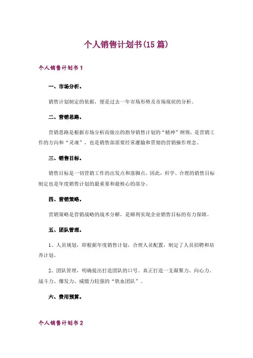 个人销售计划书(15篇)_1