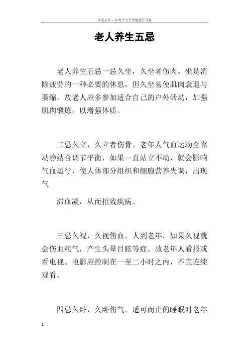 老人养生五忌