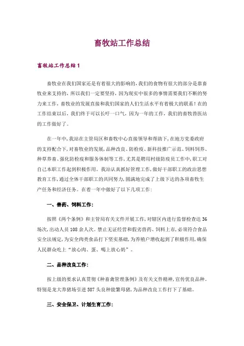 畜牧站工作总结