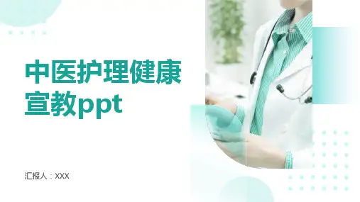中医护理健康宣教ppt