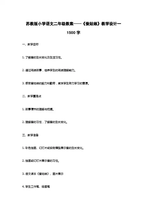 苏教版小学语文二年级教案——《蚕姑娘》教学设计一1500字