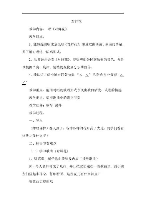 苏少版三年级音乐下册(简谱)第5单元《听：  对鲜花》教学设计