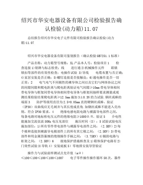 绍兴市华安电器设备有限公司检验报告确认检验(动力箱)11.07