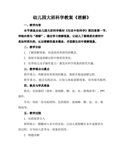 幼儿园大班科学教案《溶解》