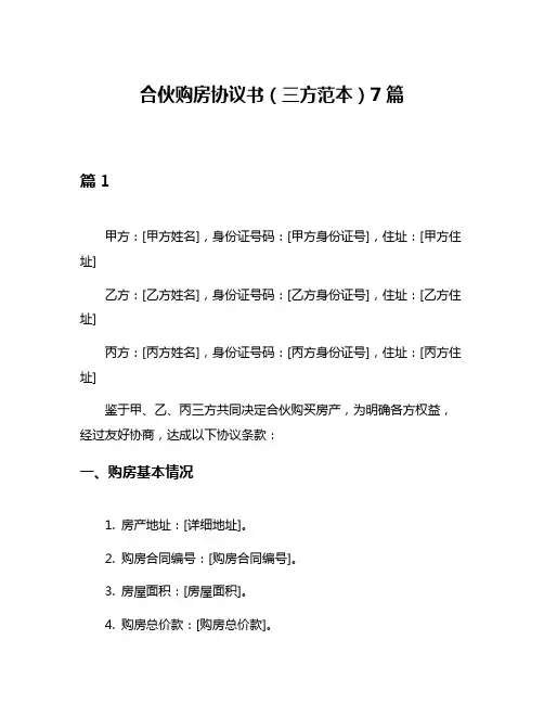合伙购房协议书(三方范本)7篇