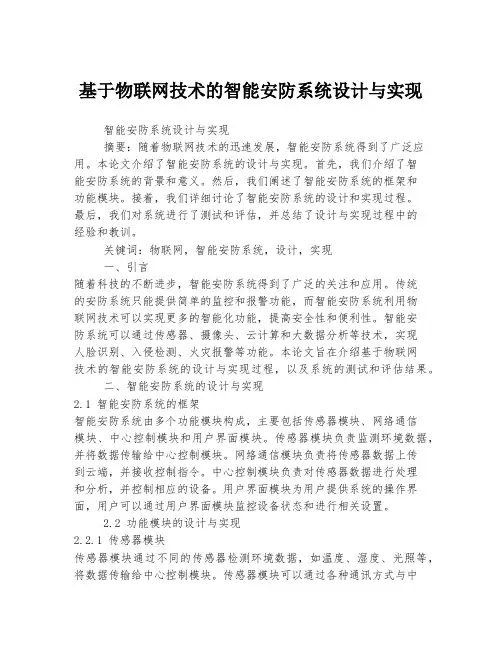 基于物联网技术的智能安防系统设计与实现