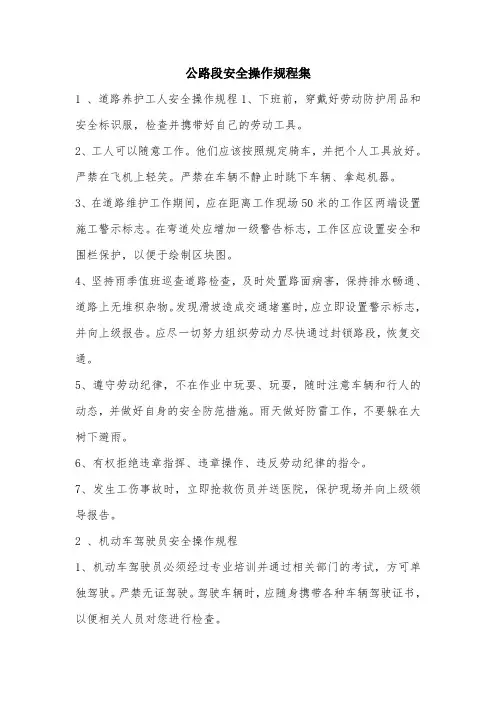 公路段安全操作规程集.doc