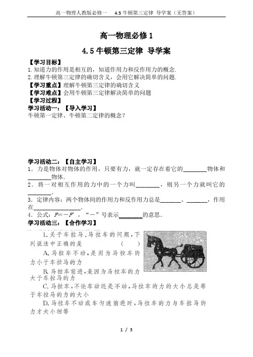 高一物理人教版必修一  4.5牛顿第三定律 导学案(无答案)