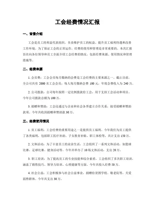 工会经费情况汇报