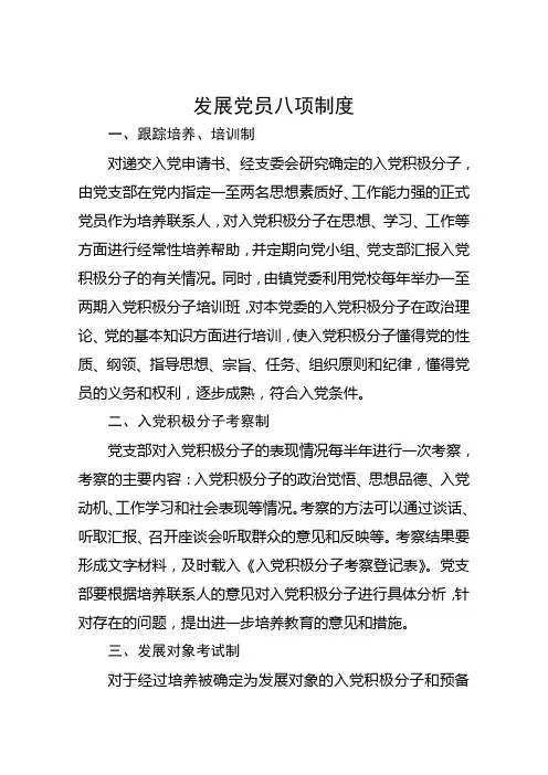 发展党员八项制度