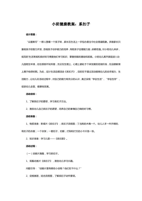 小班健康教案：系扣子