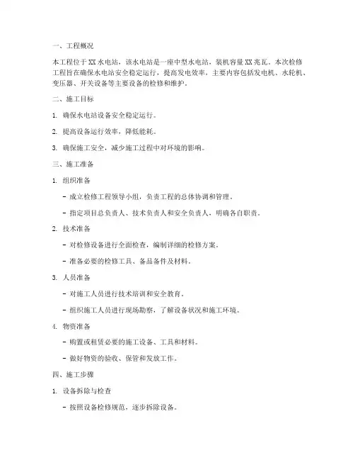 水电站检修工程施工方案