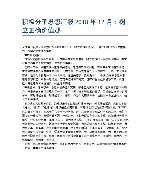 积极分子思想汇报2018年12月：树立正确价值观