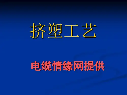 电线电缆挤塑工艺培训