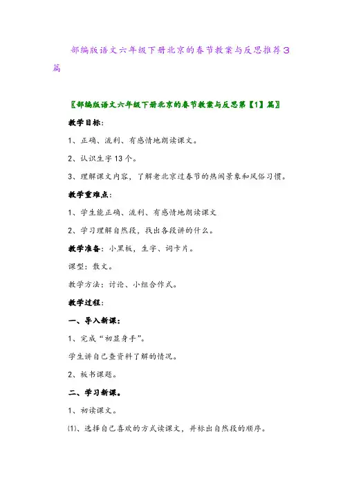 部编版语文六年级下册北京的春节教案与反思推荐3篇2024年
