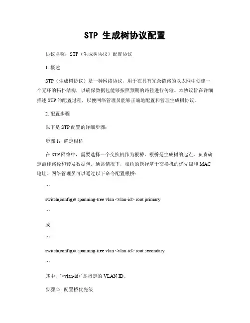 STP 生成树协议配置
