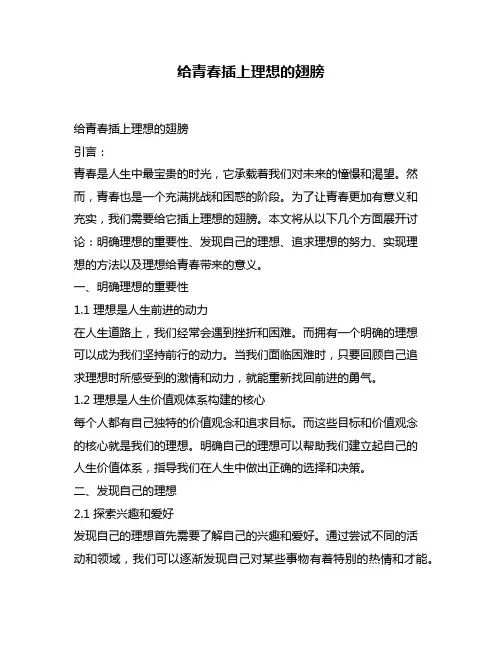 给青春插上理想的翅膀