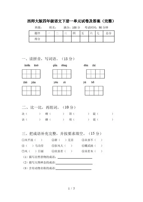 西师大版四年级语文下册一单元试卷及答案(完整)