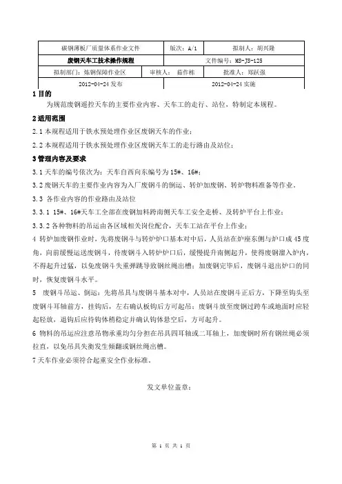 废钢行车工技术操作规程