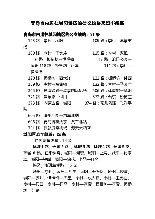 青岛市内通往城阳辖区的公交线路及班车线路
