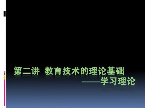 第二讲教育技术学的理论基础