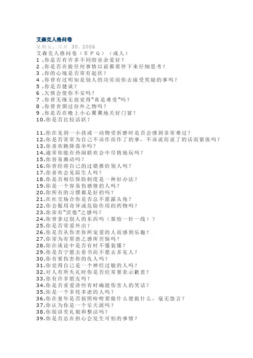 艾森克人格问卷