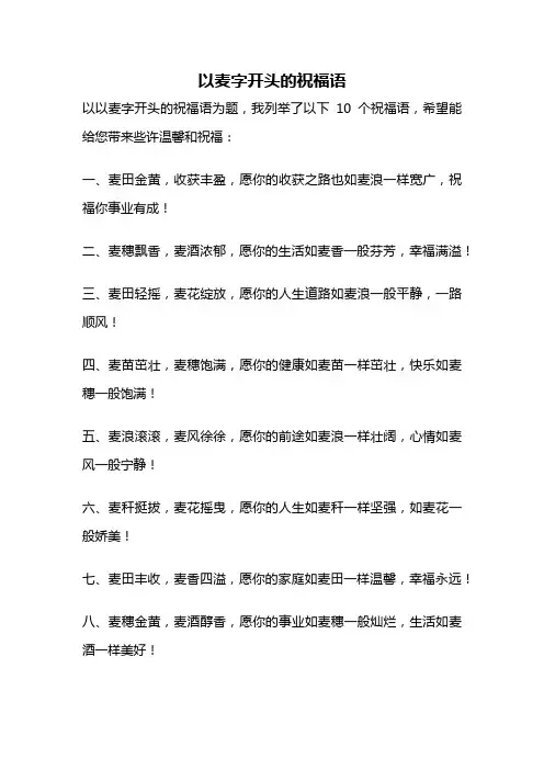 以麦字开头的祝福语