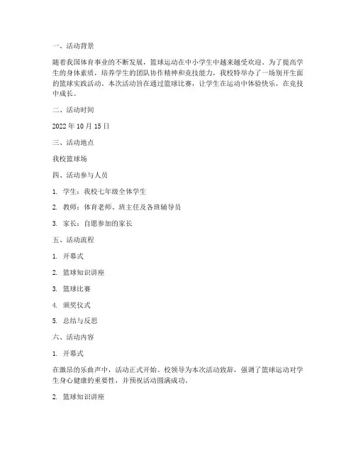 中小学篮球实践活动记录