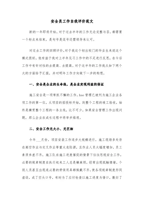 安全员工作自我评价范文（四篇）