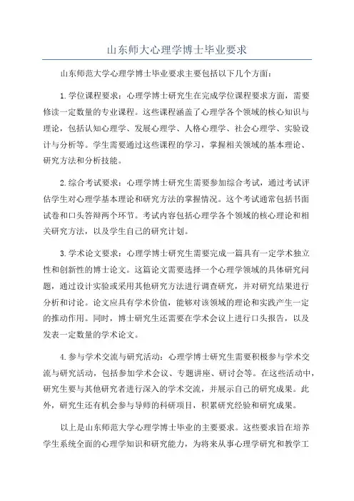 山东师大心理学博士毕业要求