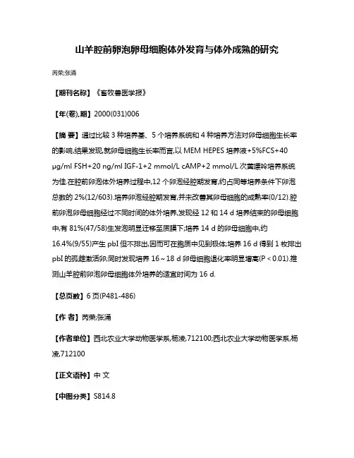 山羊腔前卵泡卵母细胞体外发育与体外成熟的研究