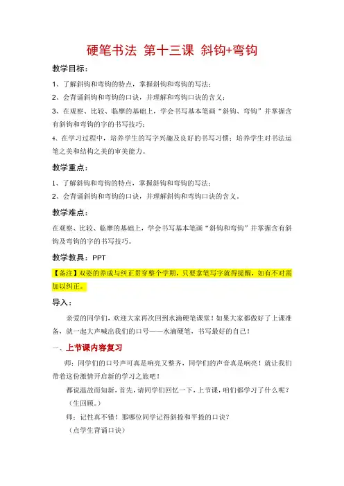 硬笔书法《第十三课 斜钩+弯钩》教案