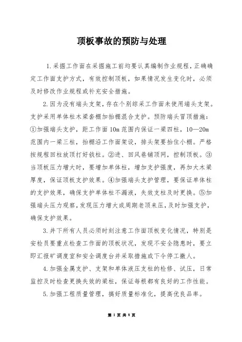顶板事故的预防与处理
