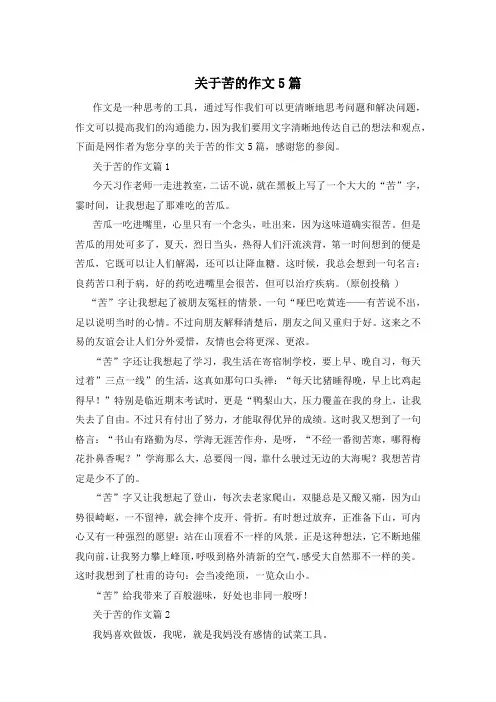 关于苦的作文5篇