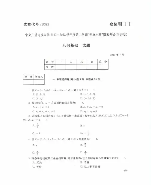 2013年7月1083《几何基础》国家开放大学电大期末考试答案