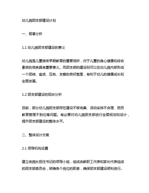 幼儿园团支部建设计划 幼儿园团支部建设