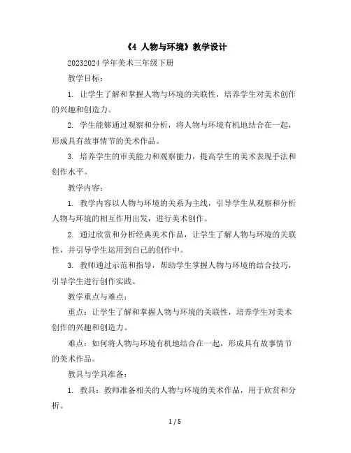 《4人物与环境》(教学设计)2023-2024学年美术三年级下册