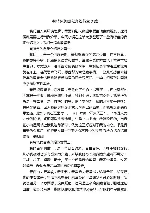 有特色的自我介绍范文7篇