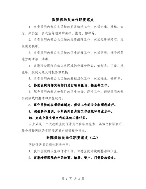 医院保洁员岗位职责范文（三篇）