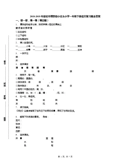 2018-2019年保定市博野县小庄头小学一年级下册语文复习题含答案