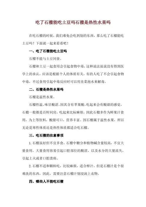 吃了石榴能吃土豆吗 石榴是热性水果吗