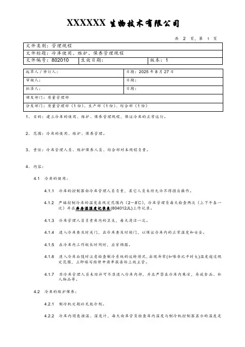 冷库使用、维护、保养管理规程