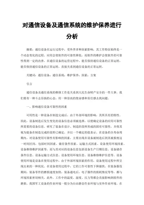 对通信设备及通信系统的维护保养进行分析