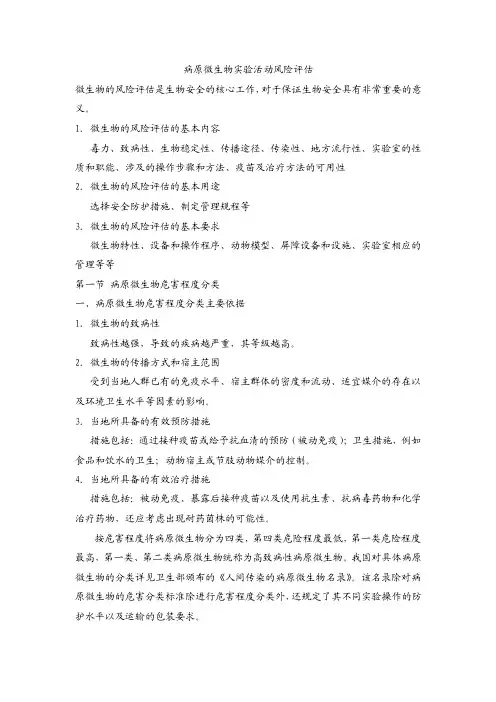病原微生物实验活动风险评估