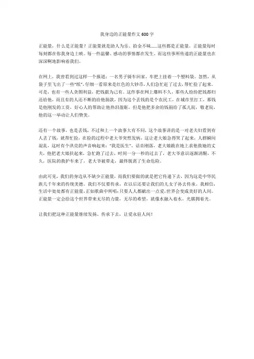 我身边的正能量作文600字(优秀作文)