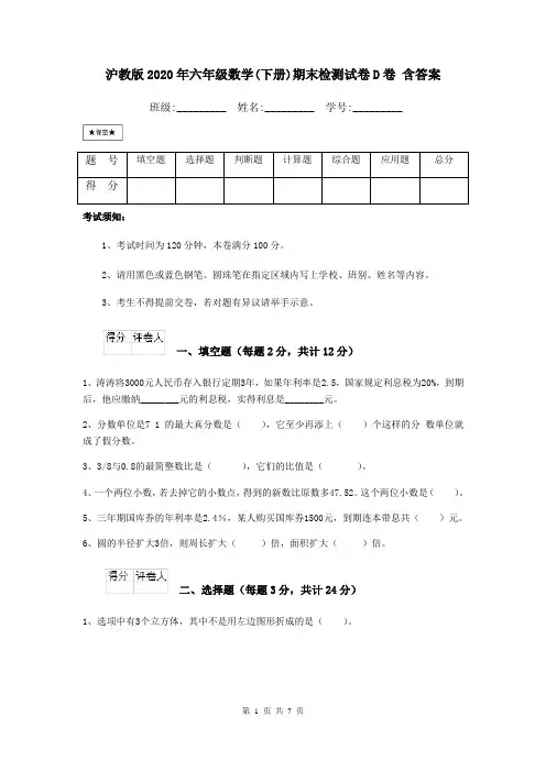 沪教版2020年六年级数学(下册)期末检测试卷D卷 含答案